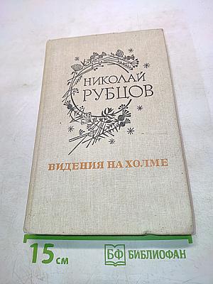 Видения на холме