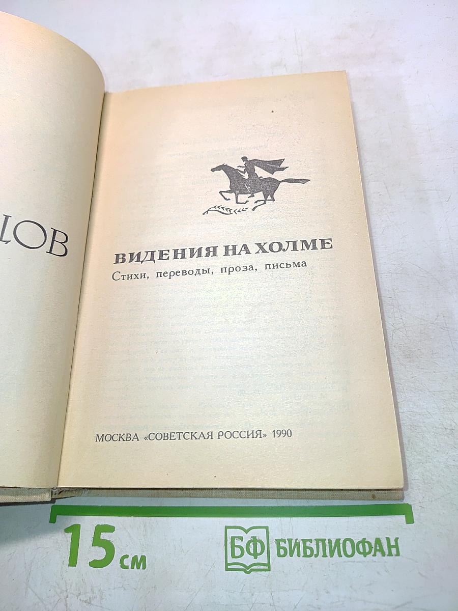 Видения на холме