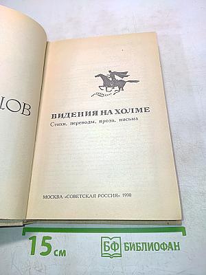 Видения на холме