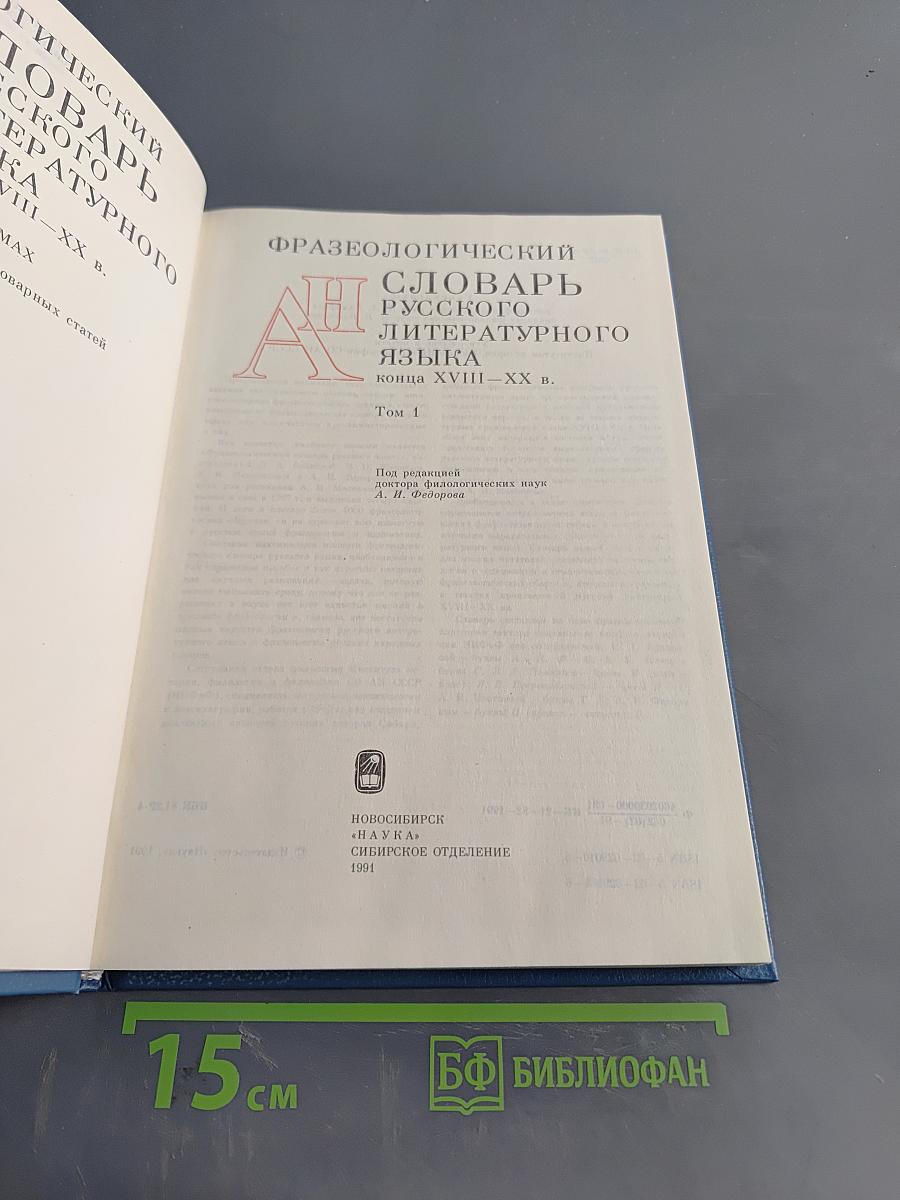 Фразеологический словарь русского литературного языка. Том 1. А-Н
