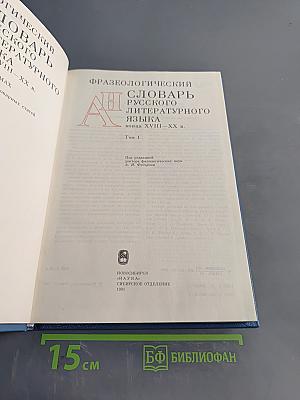 Фразеологический словарь русского литературного языка. Том 1. А-Н