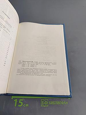 Фразеологический словарь русского литературного языка. Том 1. А-Н