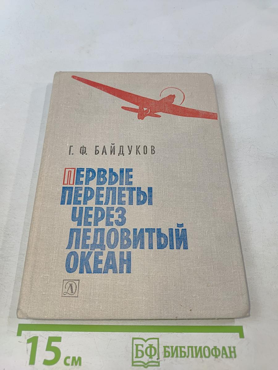 Первые перелеты через Ледовитый океан