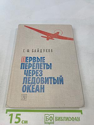 Первые перелеты через Ледовитый океан