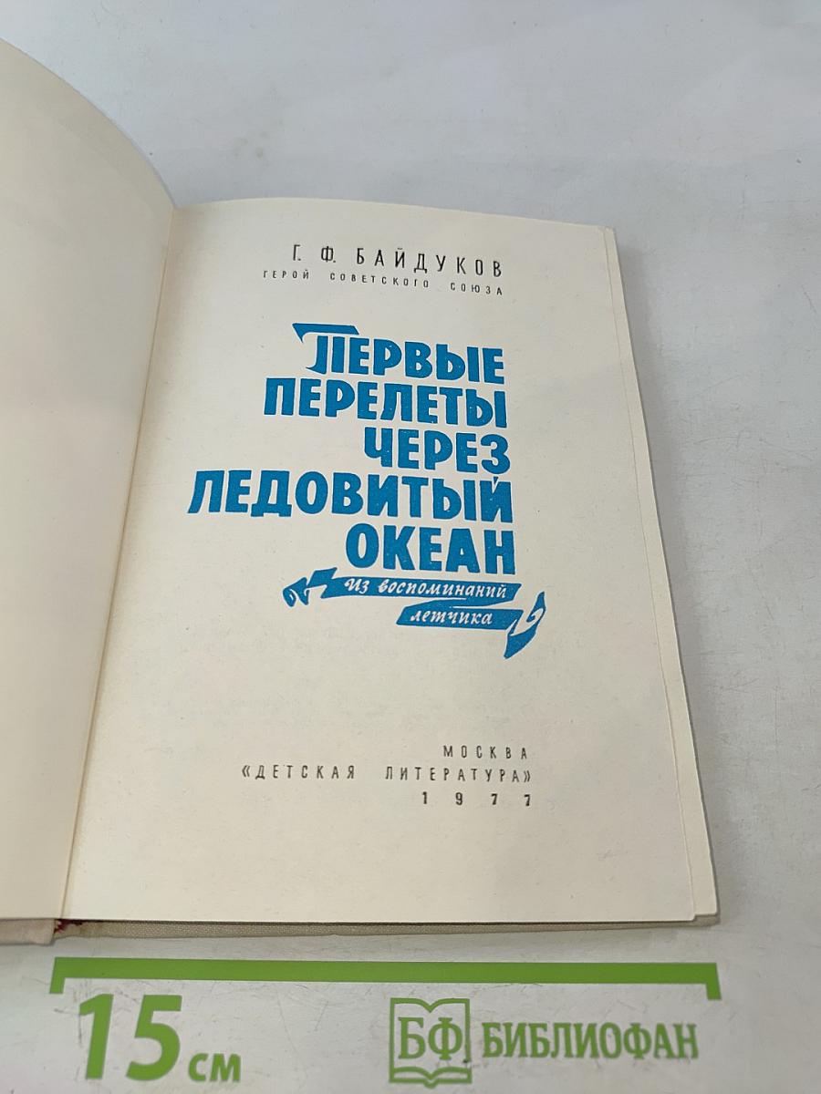 Первые перелеты через Ледовитый океан