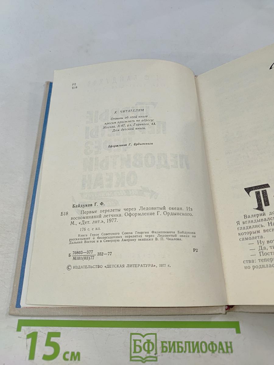 Первые перелеты через Ледовитый океан