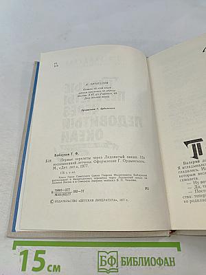 Первые перелеты через Ледовитый океан