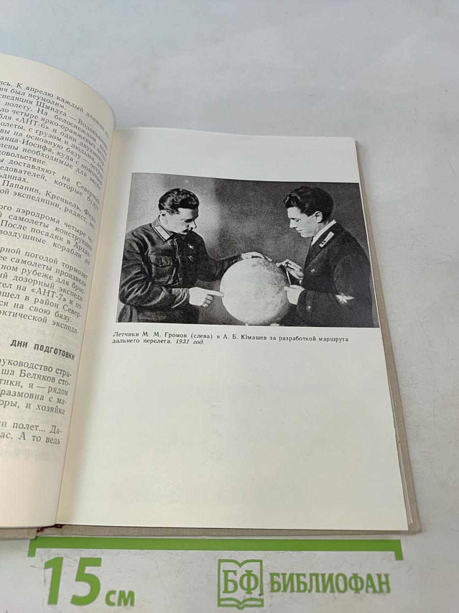 Первые перелеты через Ледовитый океан