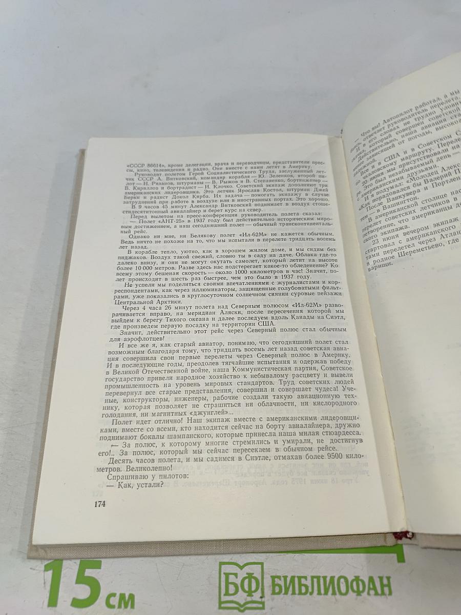 Первые перелеты через Ледовитый океан