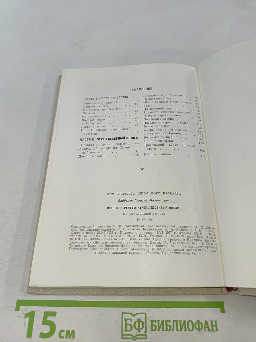 Первые перелеты через Ледовитый океан