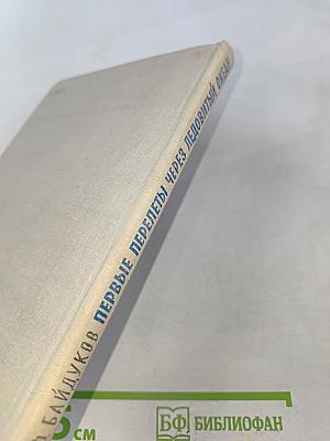 Первые перелеты через Ледовитый океан