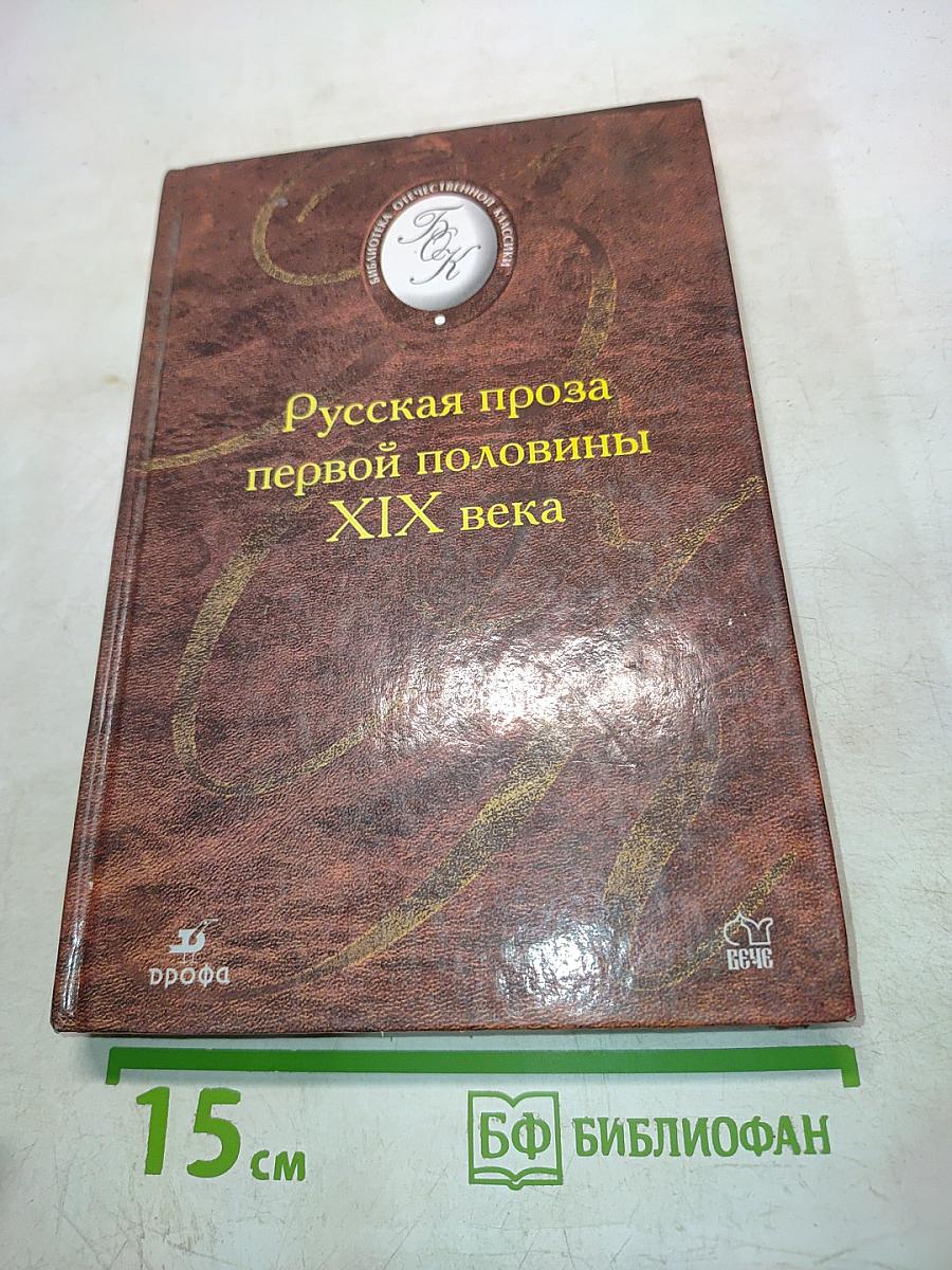 Русская проза первой половины XIX века