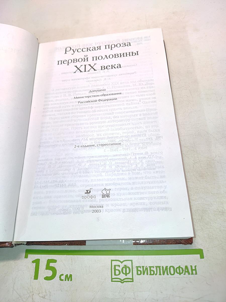 Русская проза первой половины XIX века