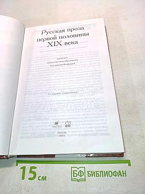 Русская проза первой половины XIX века