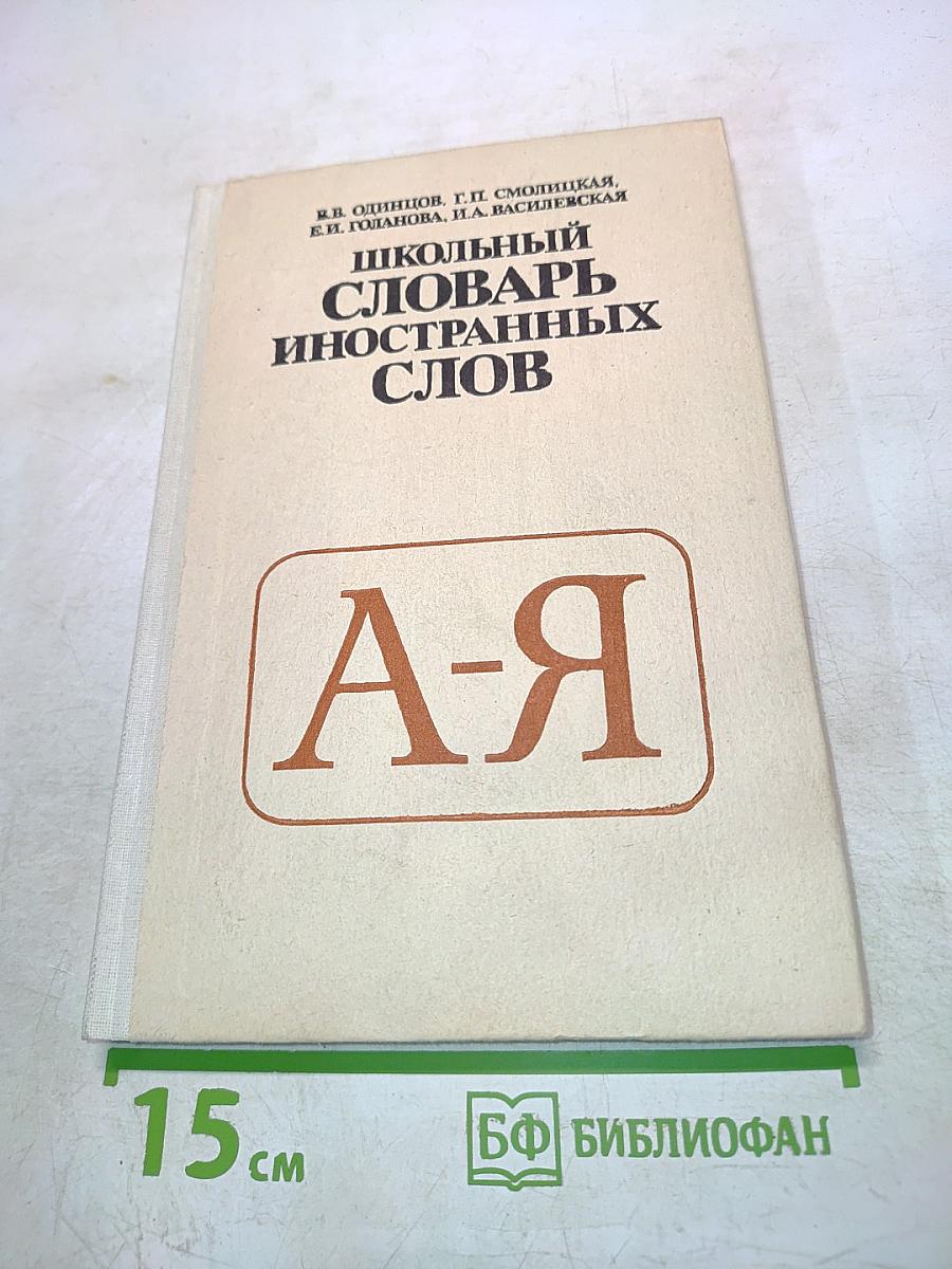 Школьный словарь иностранных слов
