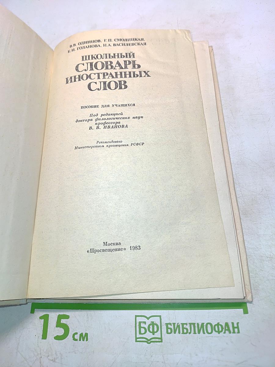 Школьный словарь иностранных слов