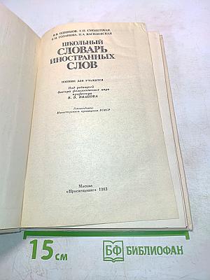 Школьный словарь иностранных слов