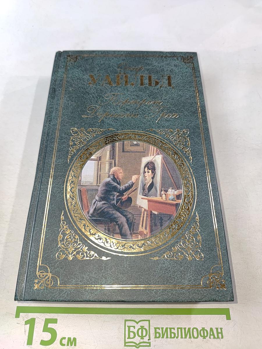 Портрет Дориана Грея