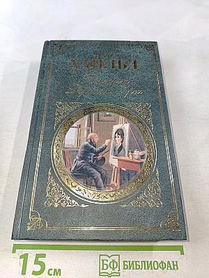 Портрет Дориана Грея