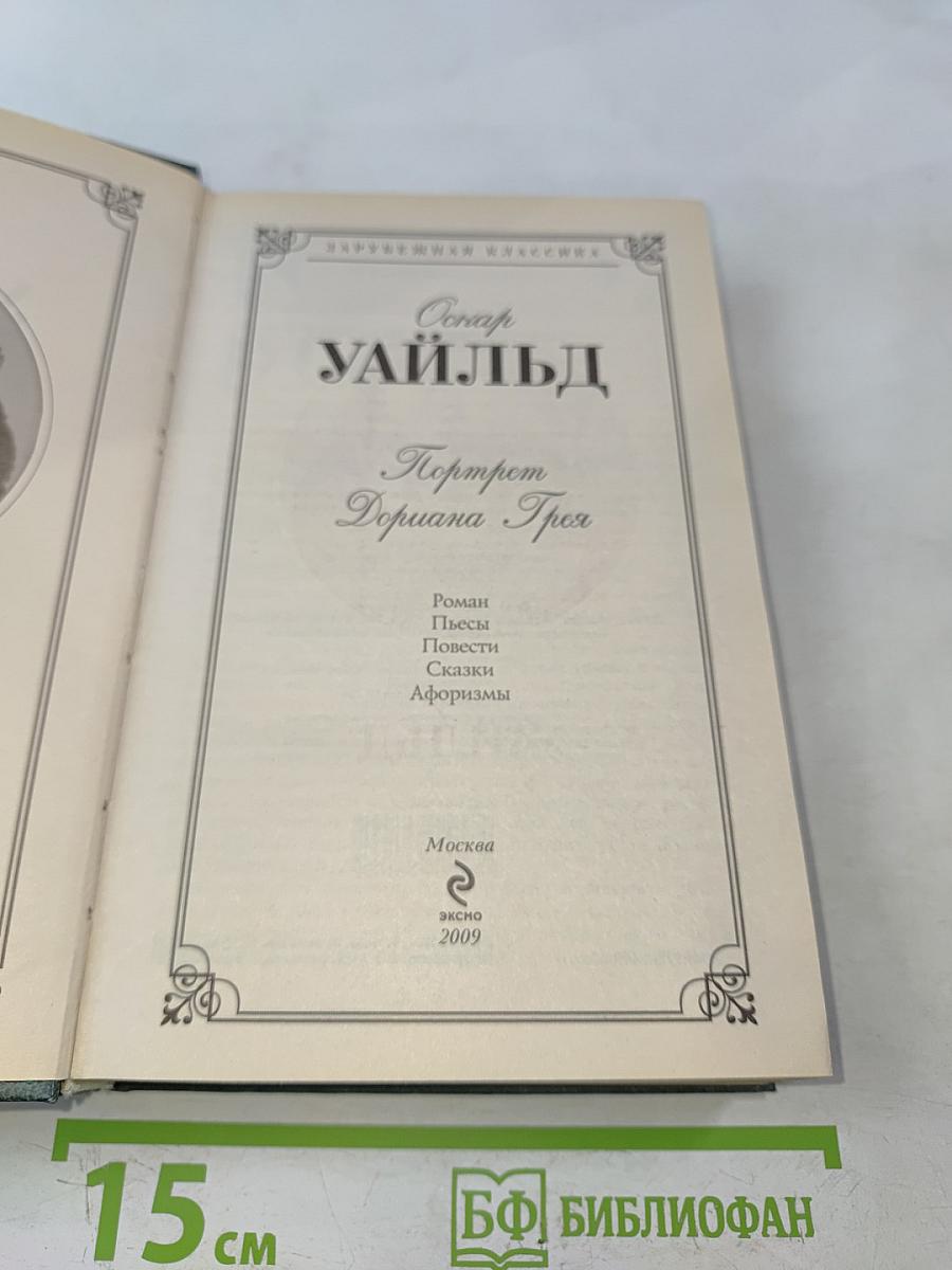 Портрет Дориана Грея