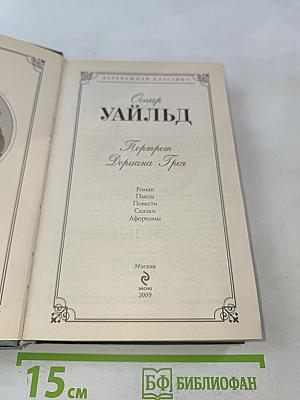 Портрет Дориана Грея