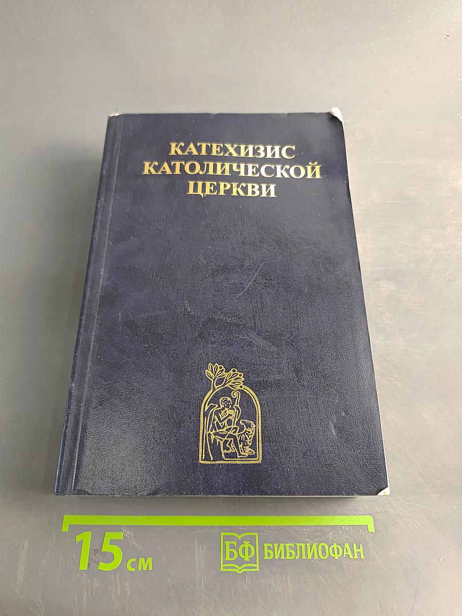 Катехизис Католической Церкви
