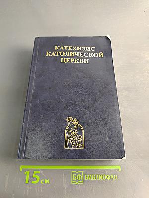 Катехизис Католической Церкви