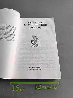 Катехизис Католической Церкви