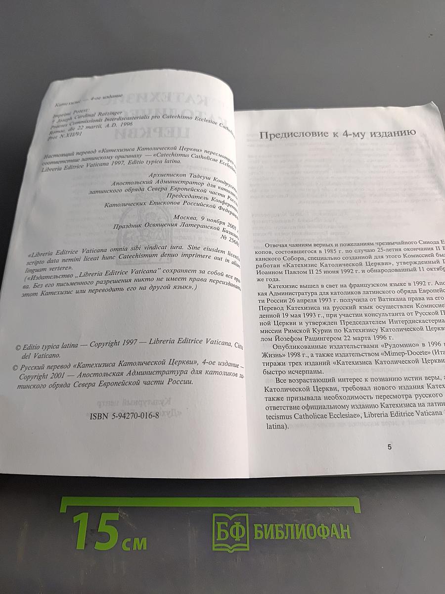 Катехизис Католической Церкви