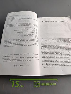 Катехизис Католической Церкви