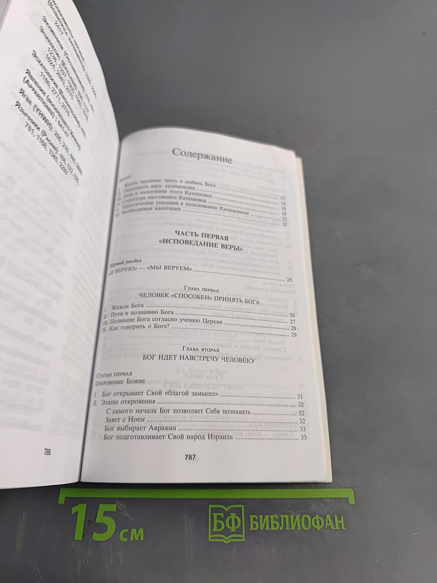 Катехизис Католической Церкви