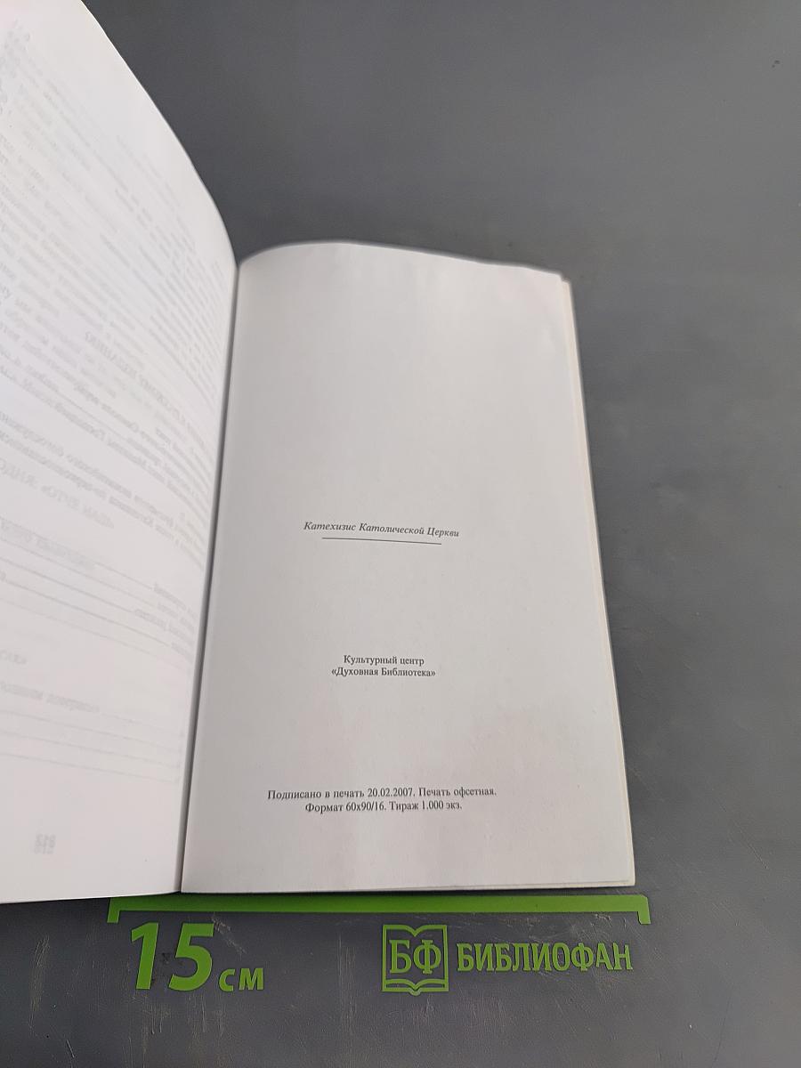 Катехизис Католической Церкви