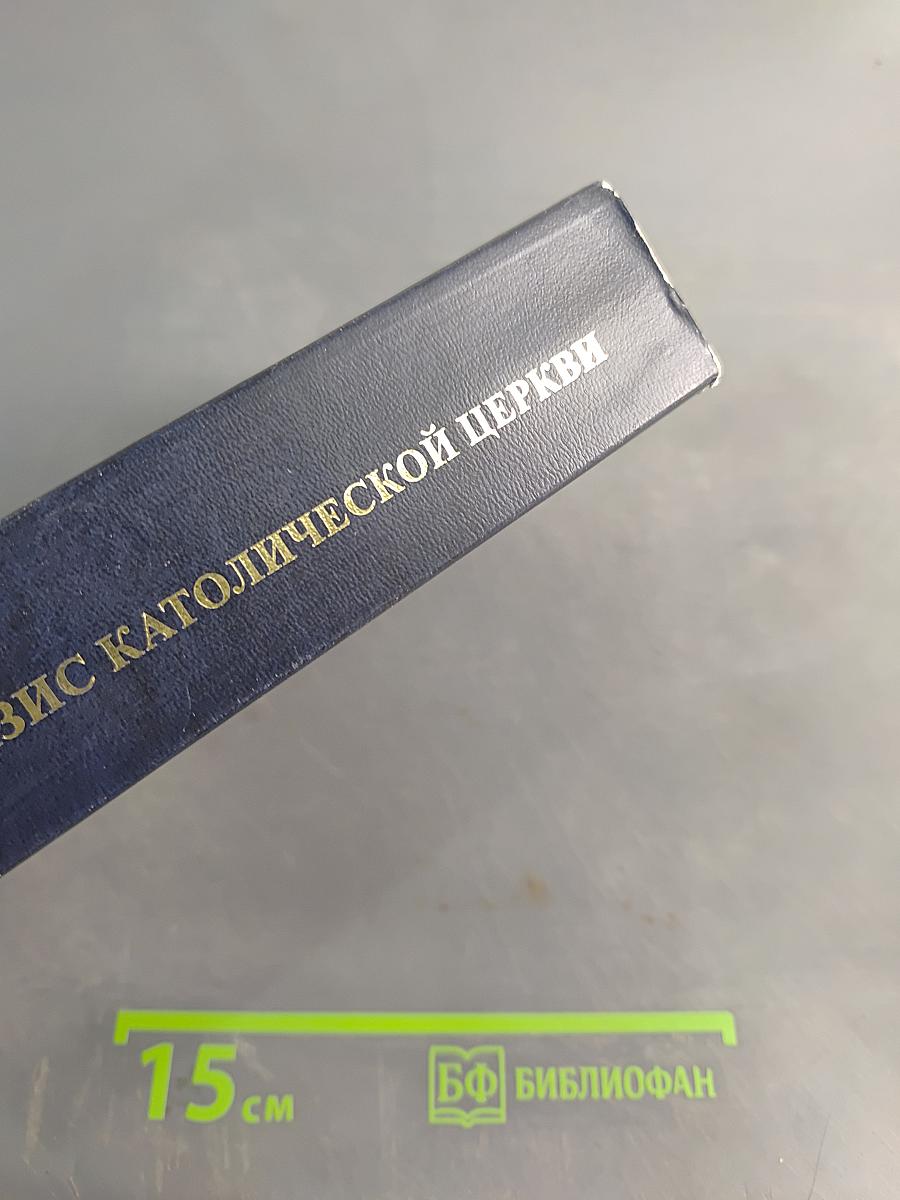 Катехизис Католической Церкви