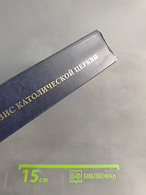 Катехизис Католической Церкви