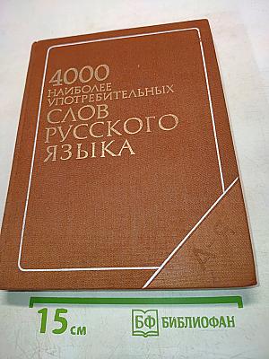 4000 наиболее употребительных слов русского языка