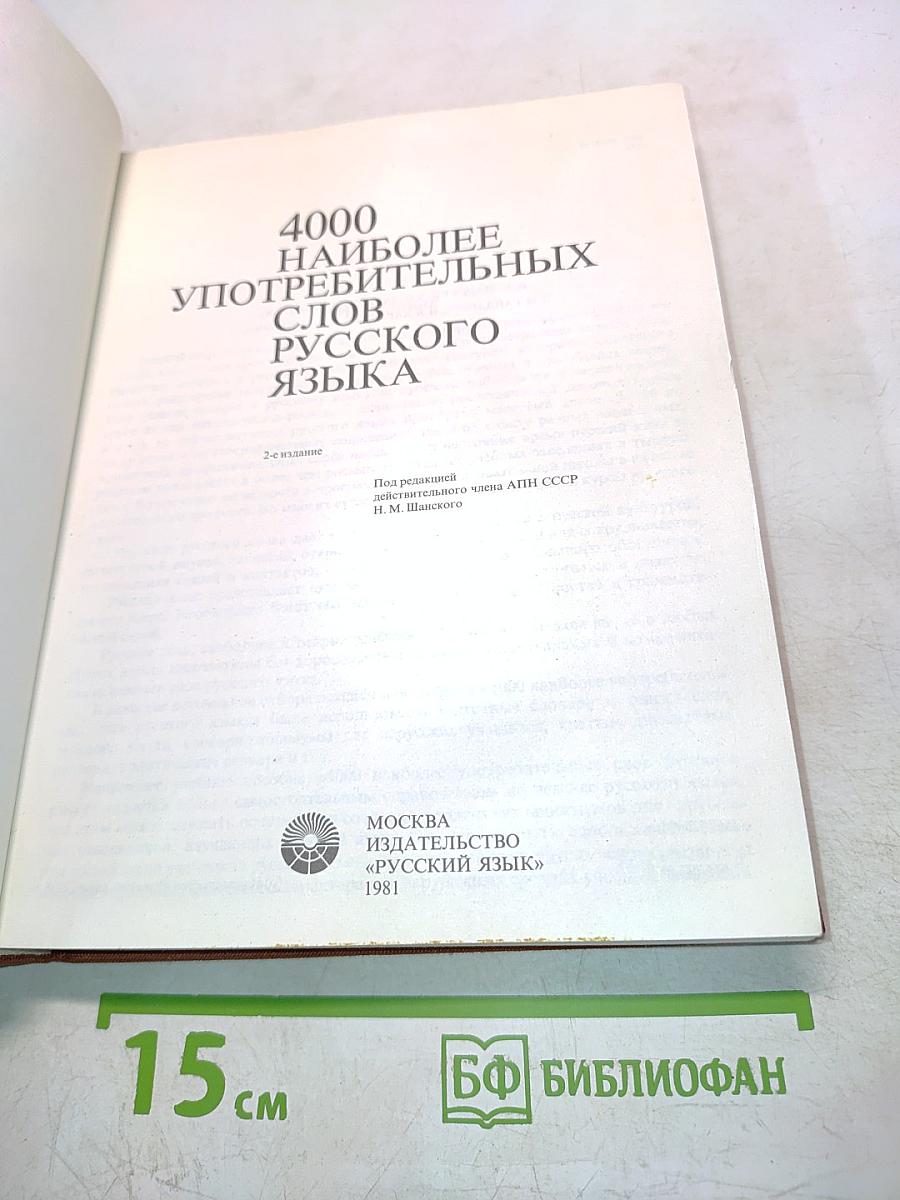 4000 наиболее употребительных слов русского языка