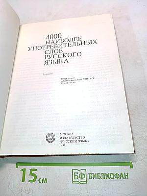 4000 наиболее употребительных слов русского языка
