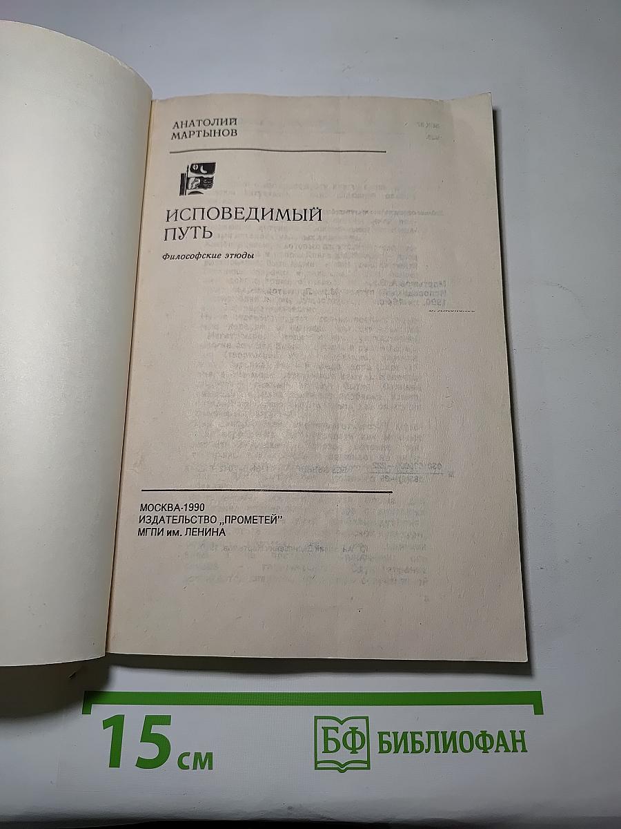 Исповедимый путь