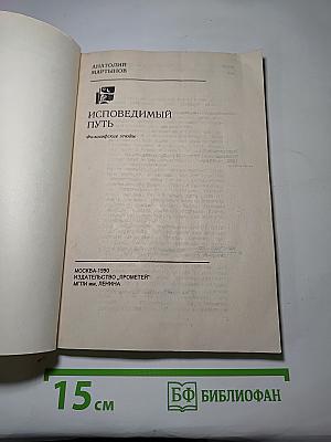 Исповедимый путь