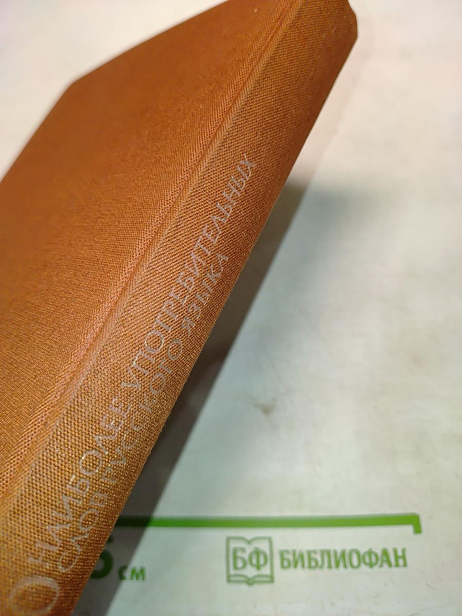4000 наиболее употребительных слов русского языка