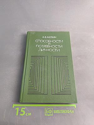Способности и потребности личности
