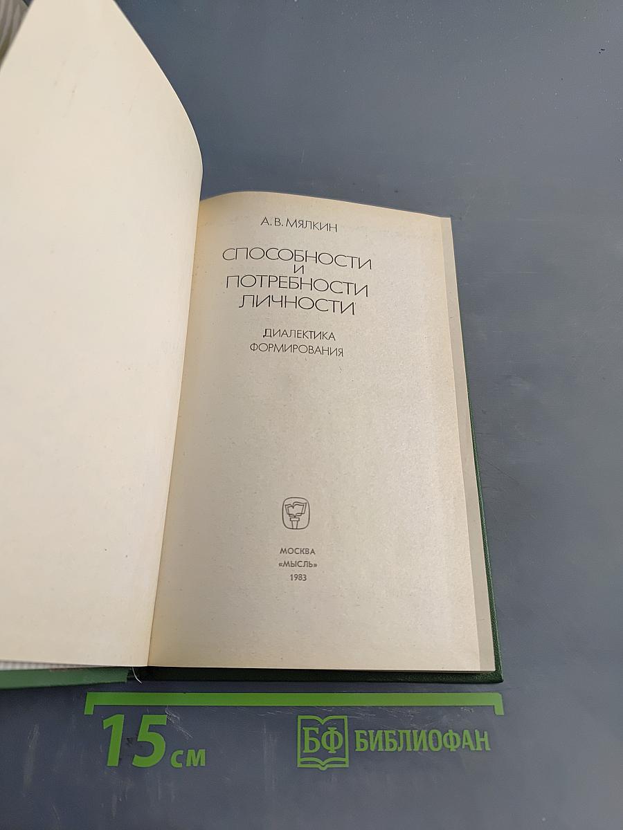 Способности и потребности личности