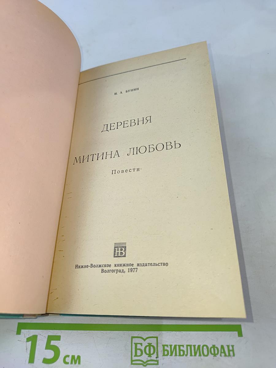Деревня. Митина любовь. Повести