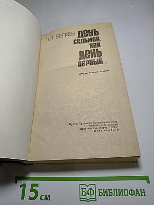 День седьмой, как день первый...