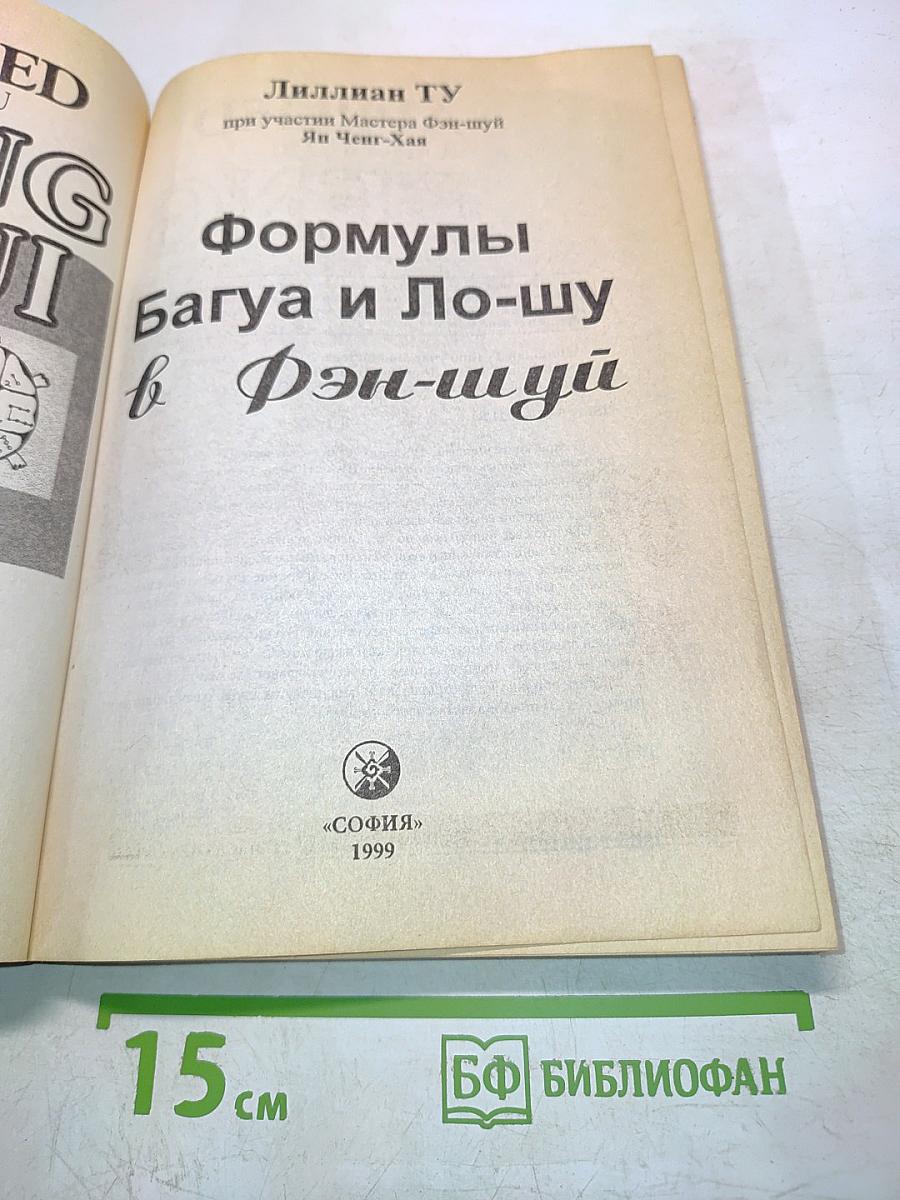 Фэн-шуй с применением формул Багуа и Ло-шу