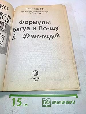 Фэн-шуй с применением формул Багуа и Ло-шу