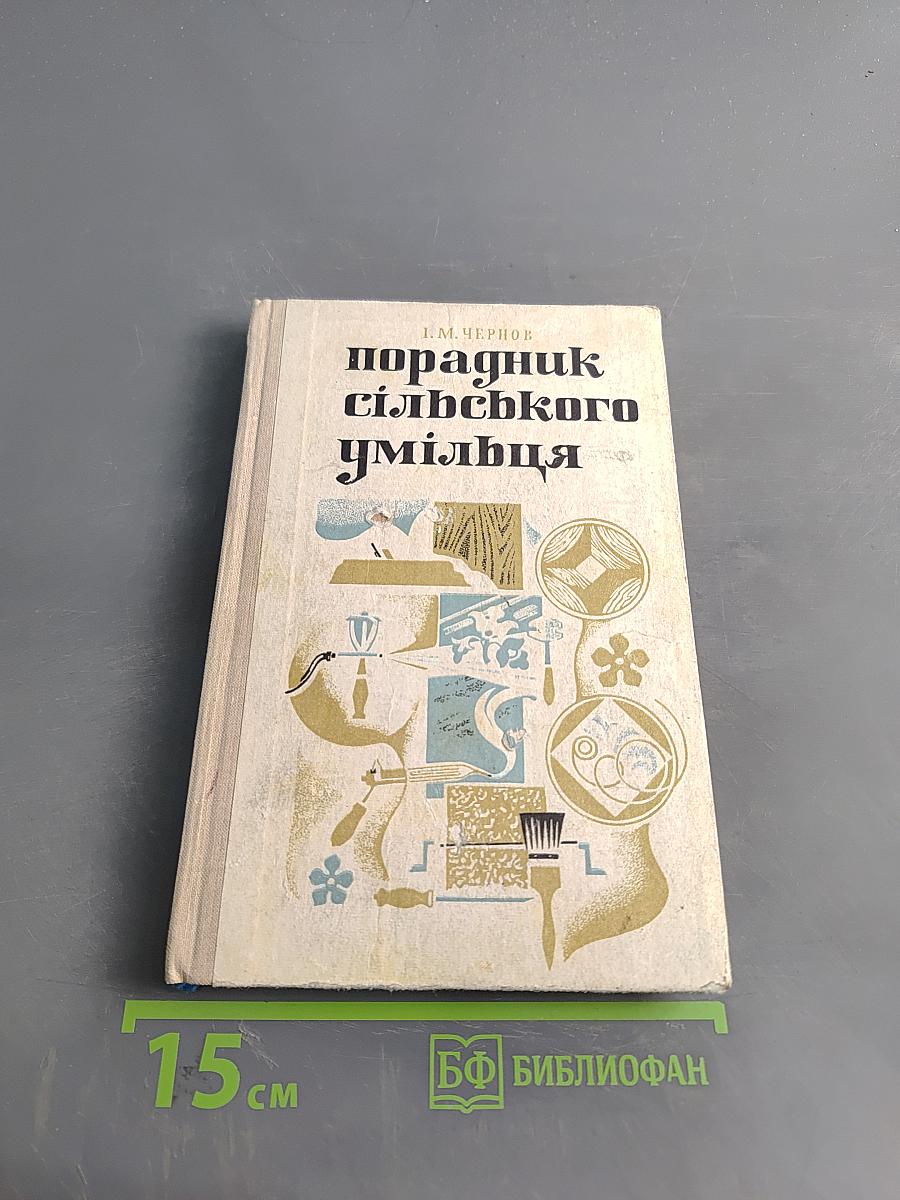 Порадник сільського умільця