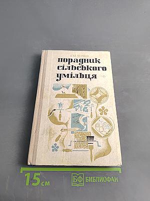 Порадник сільського умільця