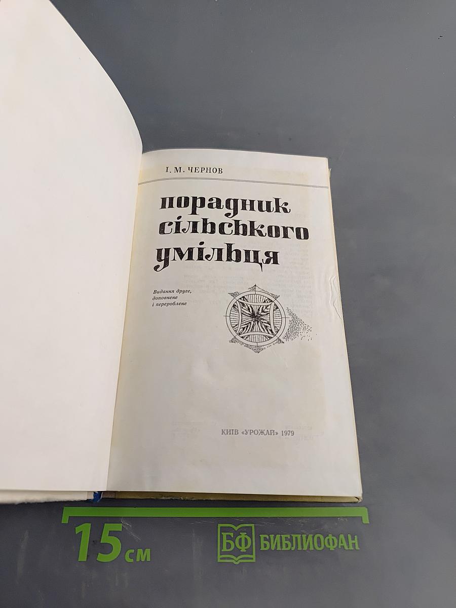 Порадник сільського умільця