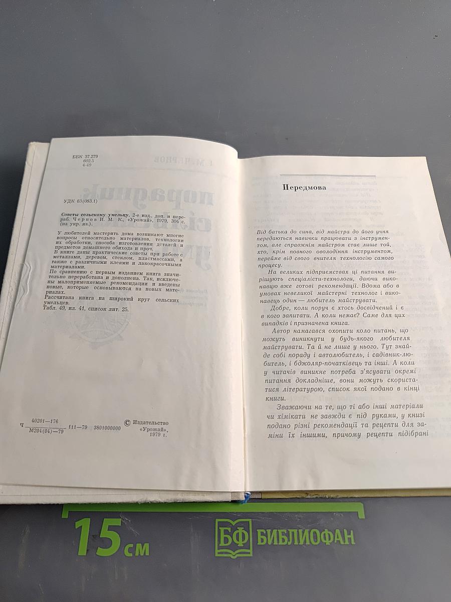 Порадник сільського умільця